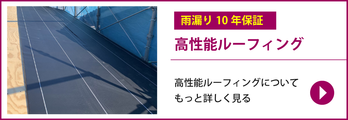 雨漏り10年保証 高性能ルーフィングとは 高性能ルーフィングについてもっと詳しく見る