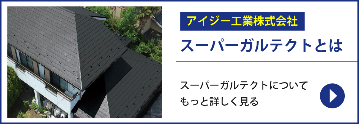 アイジー工業株式会社 スーパーガルテクトとは スーパーガルテクトついてもっと詳しく見る