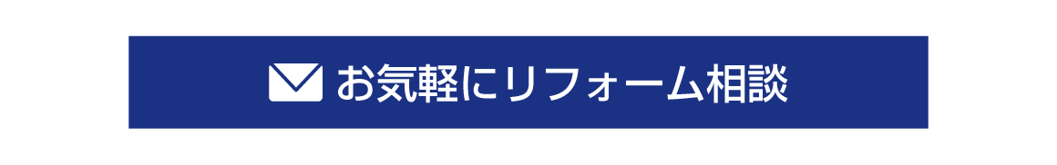 お気軽にリフォーム相談