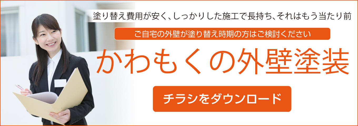 塗り替え費用が安く、しっかりした施行で長持ち、それはもう当たり前　ご自宅の外壁が塗り替え時期の方はご検討ください　かわもくの外壁塗装　チラシをダウンロード