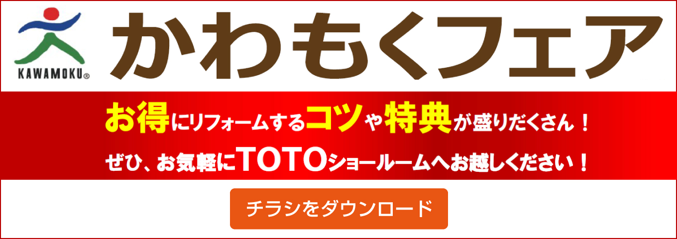 かわもくフェア　お得にリフォームするコツや特典が盛りだくさん！　ぜひ、お気軽にTOTOショールームへお越しください！　チラシをダウンロード