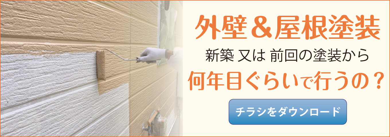 屋根＆外壁塗装 新築 又は 前回の塗装から 何年目ぐらいで行うの？ チラシをダウンロード