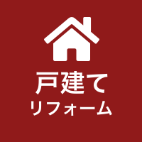 戸建てリフォームアイコン