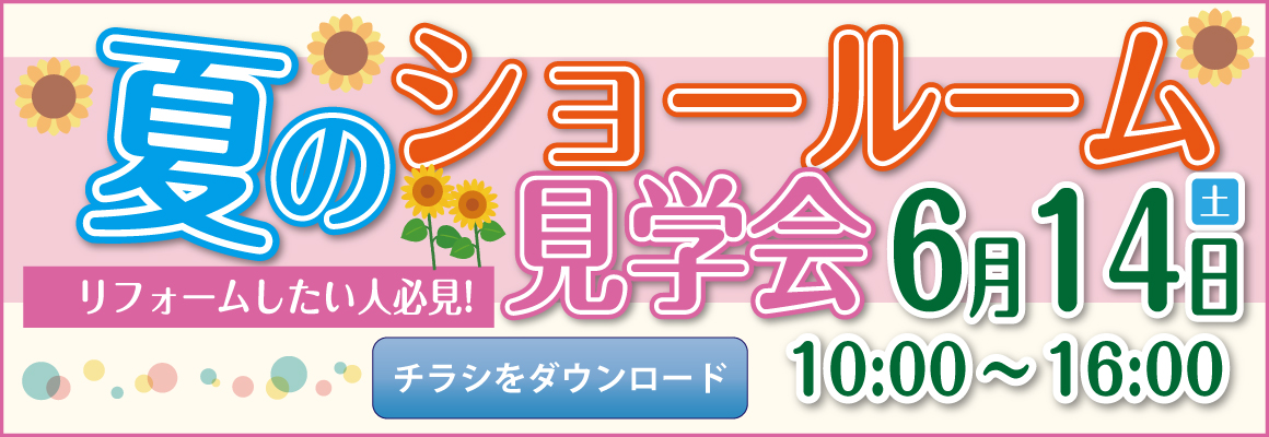 2025年6月　LIXILチラシバナー