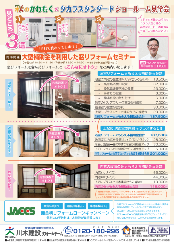 川木建設　タカラスタンダード　ショールーム　補助金　先進的窓リノベ2004事業　子育てグリーン支援事業　キッチン　バスルーム　洗面化粧台