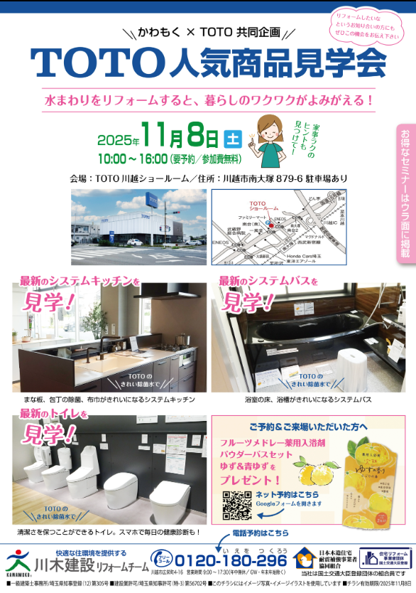 川越市　川木建設　リフォーム　TOTO　ショールーム　イベント　きれい除菌水　乾太君　ガス　家事ラク　特別価格