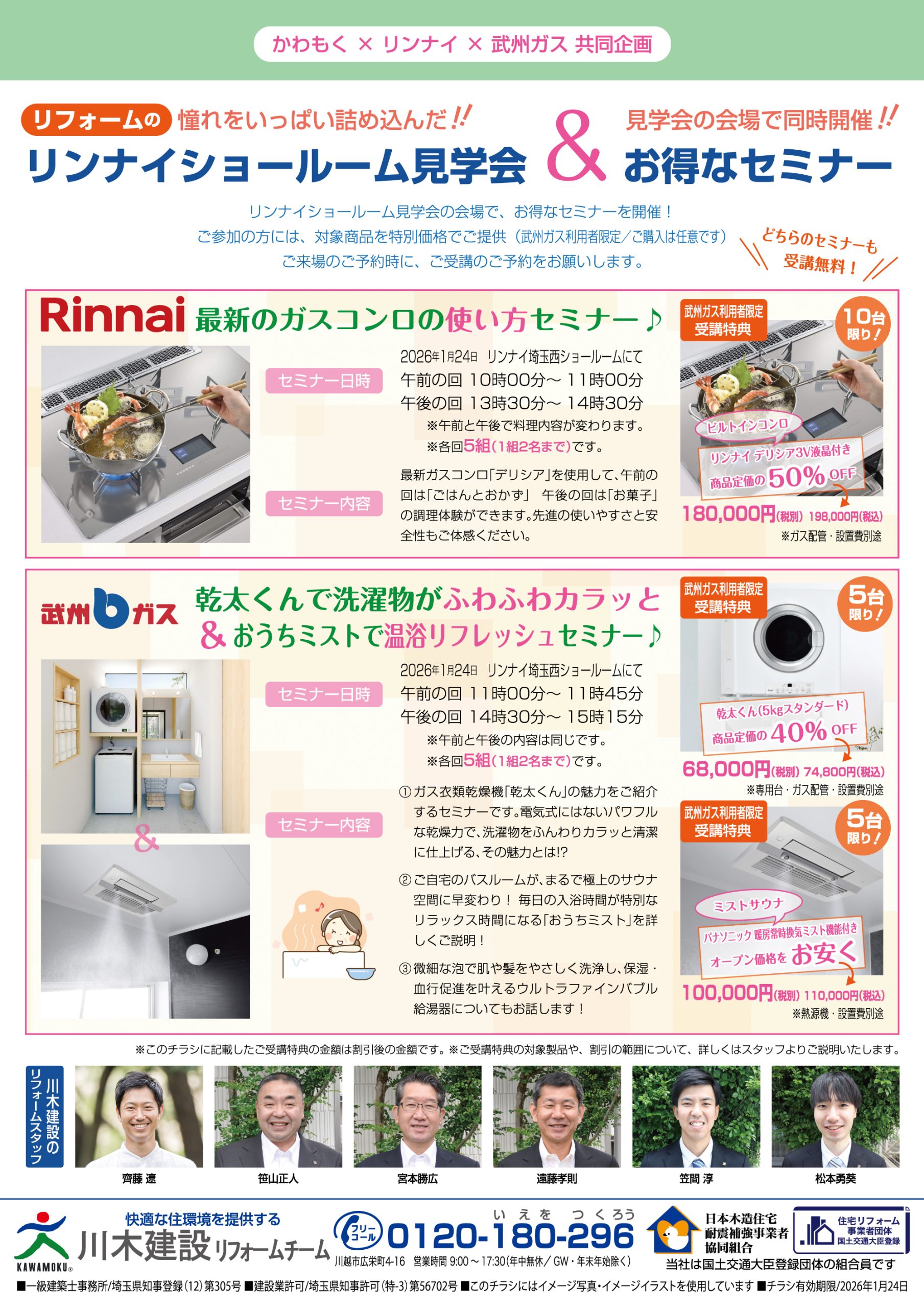 川木建設　イベント　リフォーム　リンナイ　Rinnai　ショールーム　リノベーション　ガス　武州ガス　乾太くん　ミストサウナ　パナソニック　Panasonic　ガスコンロ　ビルトインコンロ