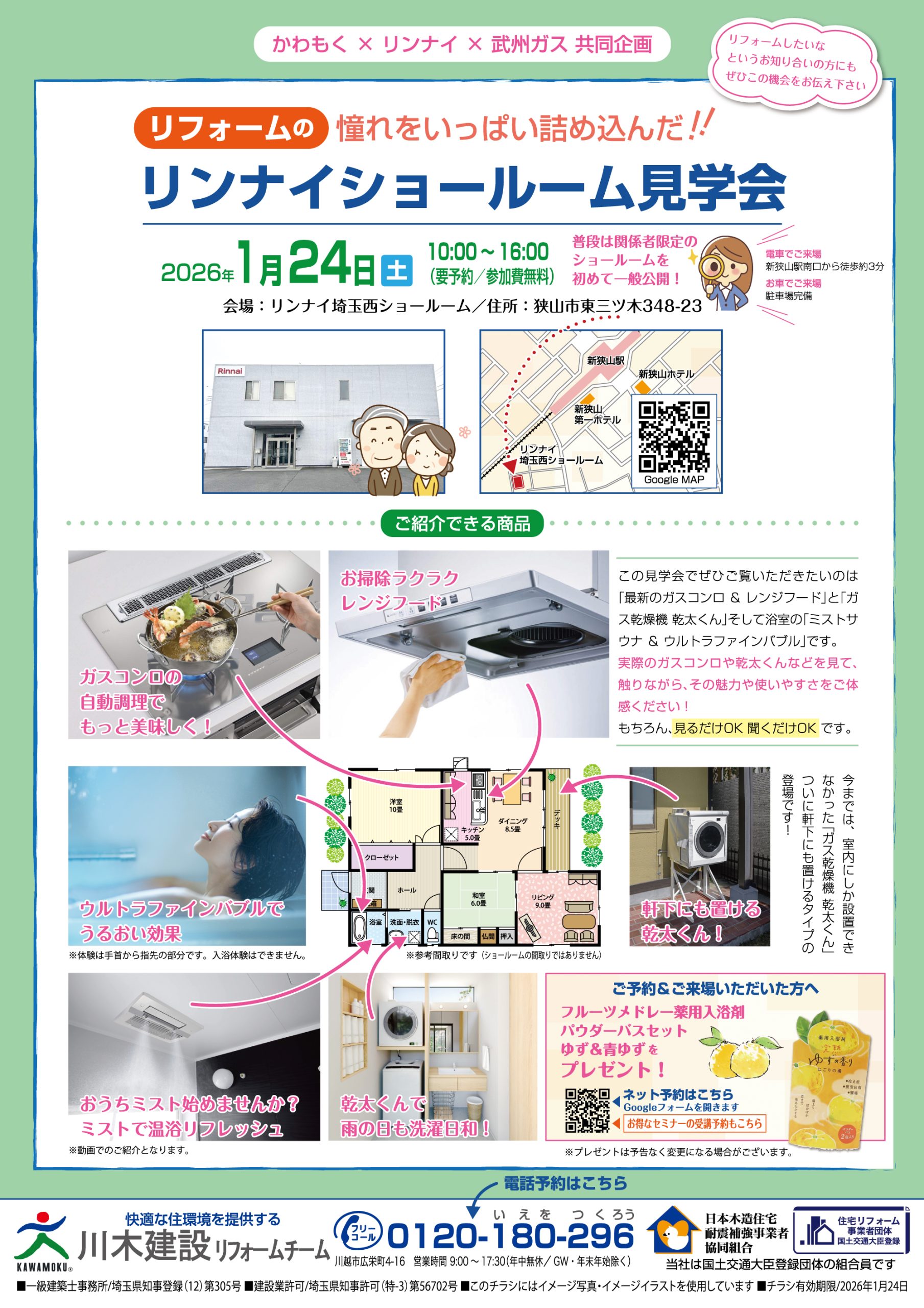 川木建設　イベント　リフォーム　リンナイ　Rinnai　ショールーム　リノベーション　ガス　武州ガス　乾太くん　ミストサウナ　パナソニック　Panasonic　ガスコンロ　ビルトインコンロ