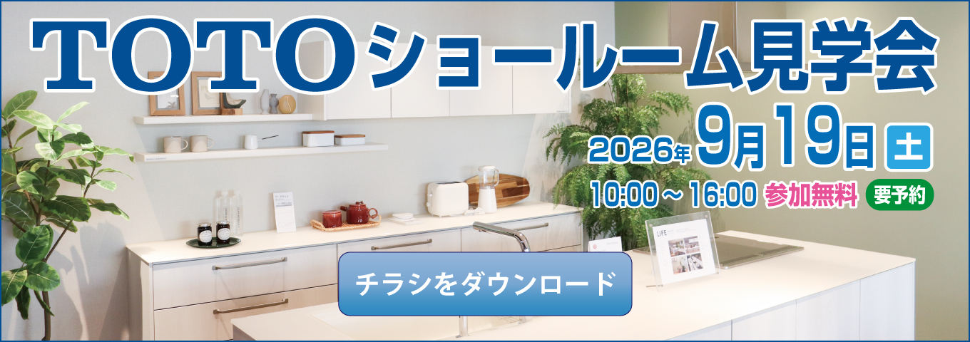 2026年9月 TOTOショールーム見学会バナー